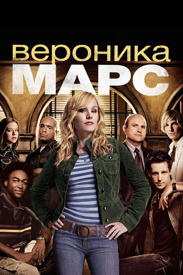 Вероника Марс постер - смотреть онлайн